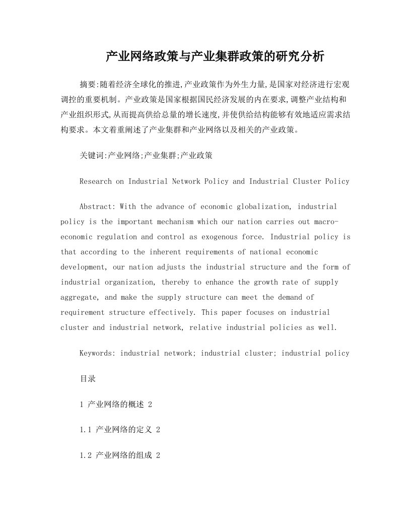 产业网络与产业集群政策的区别分析