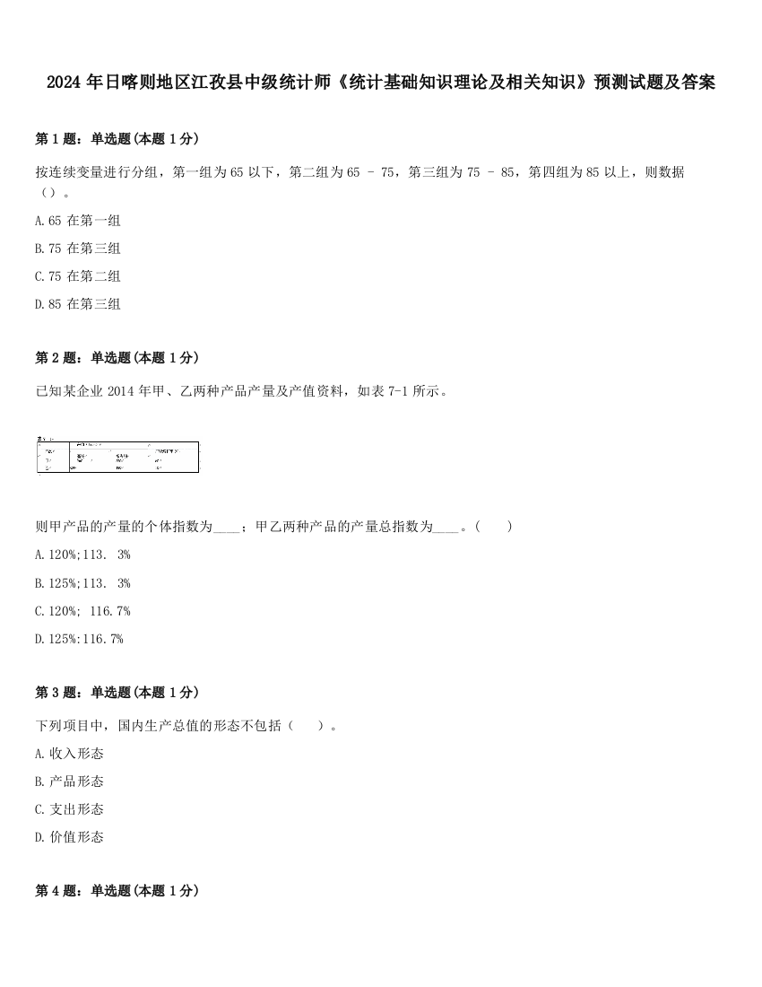 2024年日喀则地区江孜县中级统计师《统计基础知识理论及相关知识》预测试题及答案