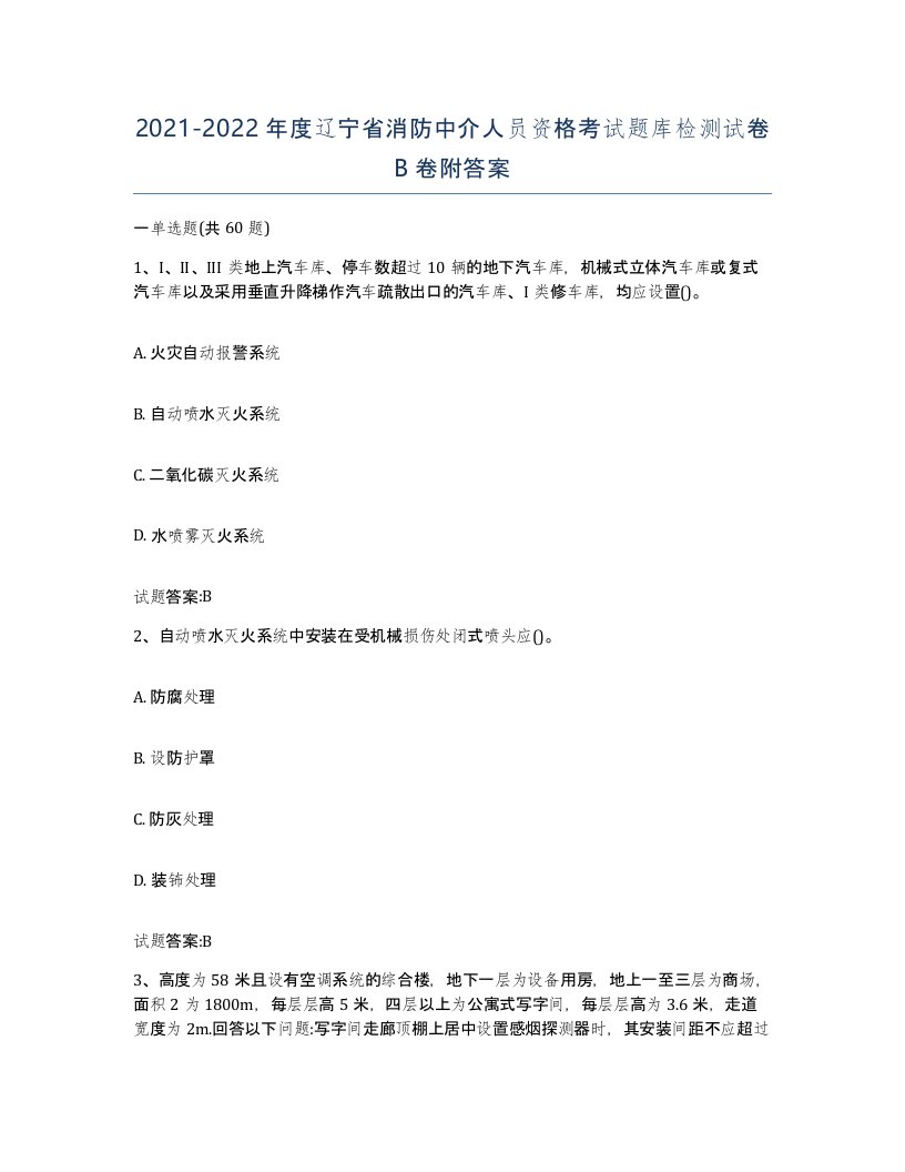 2021-2022年度辽宁省消防中介人员资格考试题库检测试卷B卷附答案