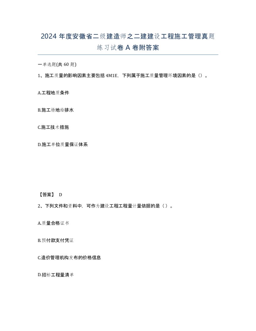 2024年度安徽省二级建造师之二建建设工程施工管理真题练习试卷A卷附答案