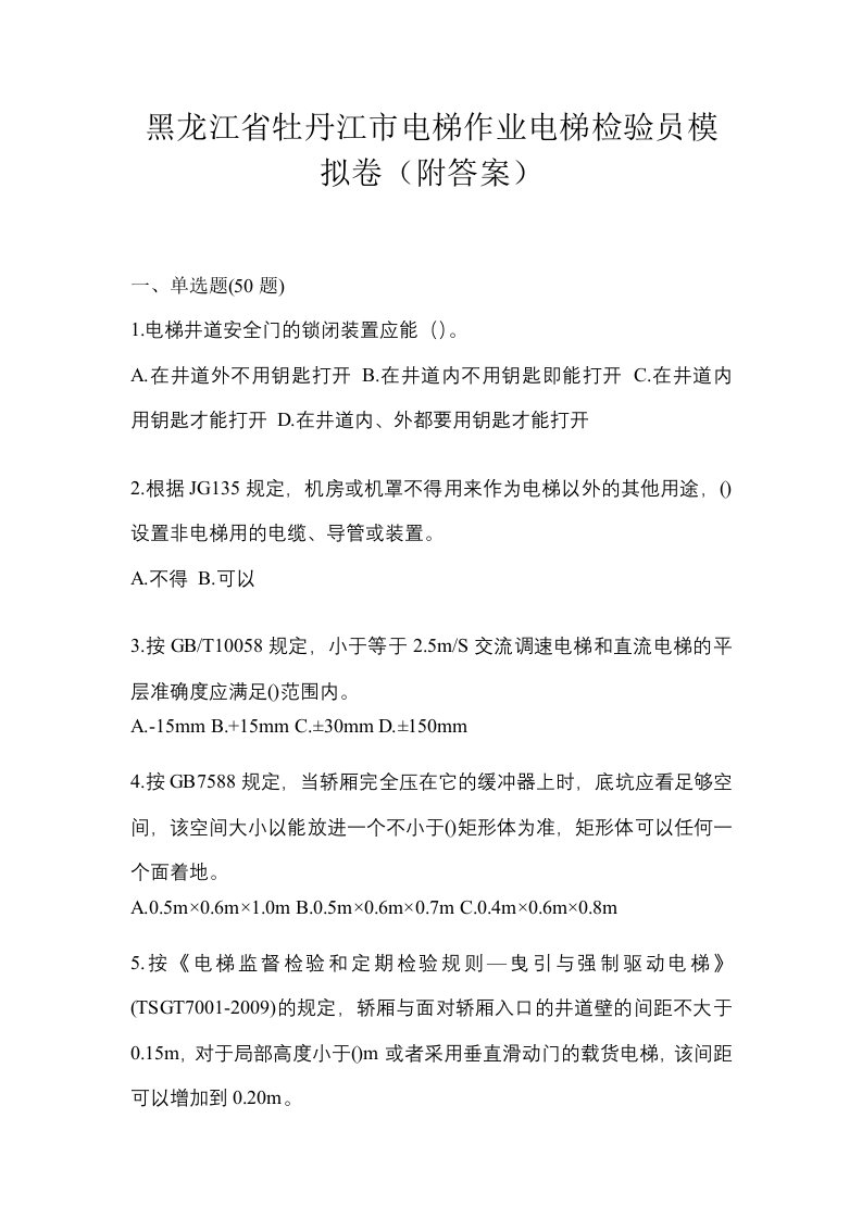 黑龙江省牡丹江市电梯作业电梯检验员模拟卷附答案