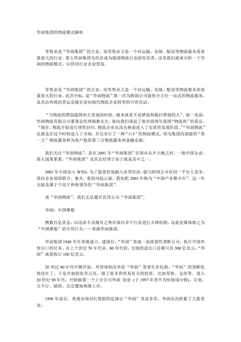 华润集团的物流模式解析