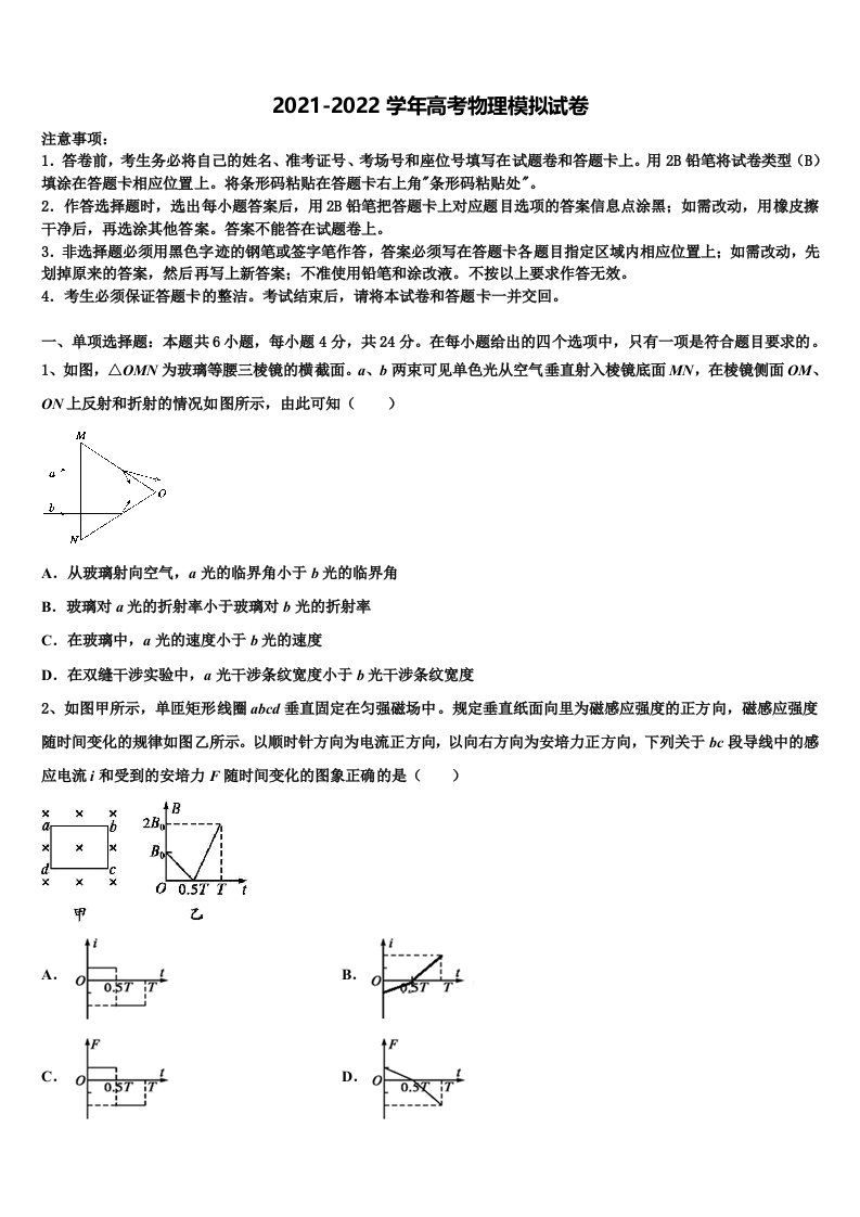 安徽省安庆市六校2021-2022学年高三第四次模拟考试物理试卷含解析