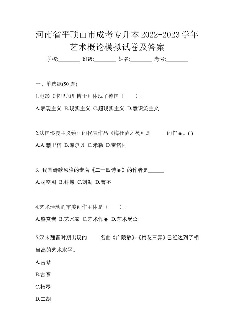 河南省平顶山市成考专升本2022-2023学年艺术概论模拟试卷及答案