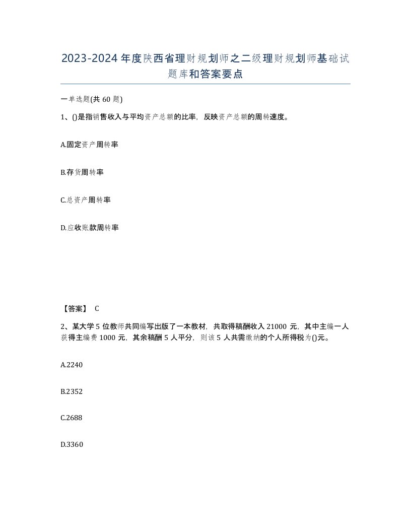 2023-2024年度陕西省理财规划师之二级理财规划师基础试题库和答案要点