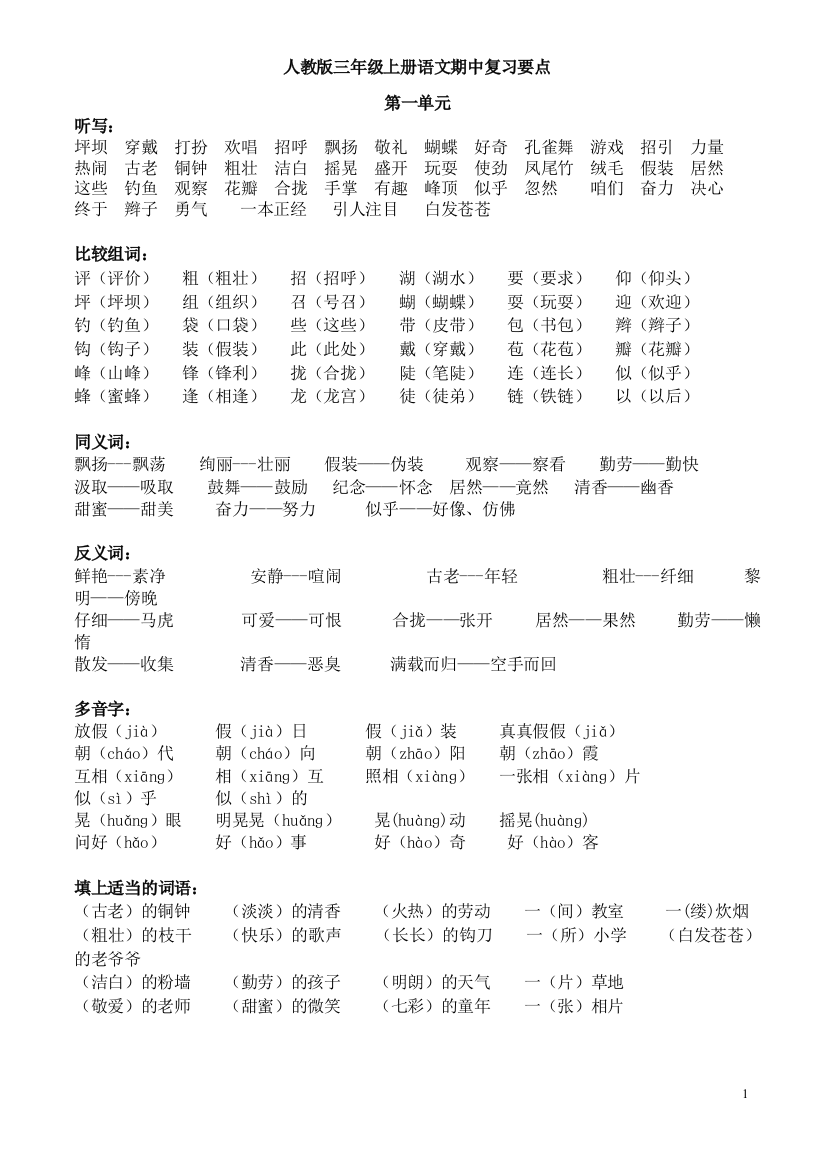 人教版语文三年级上册期中复习资料