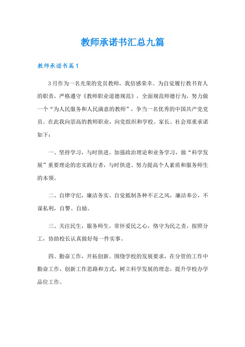 教师承诺书汇总九篇