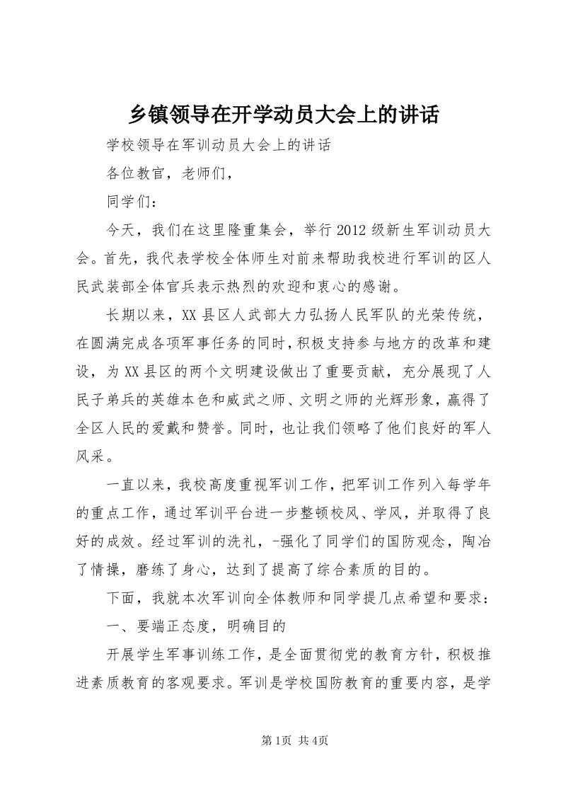 6乡镇领导在开学动员大会上的致辞