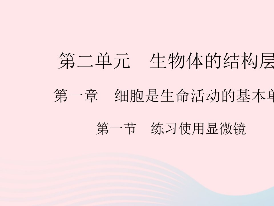 2023七年级生物上册第二单元生物体的结构层次第一章细胞是生命活动的基本单位第一节练习使用显微镜作业课件新版新人教版