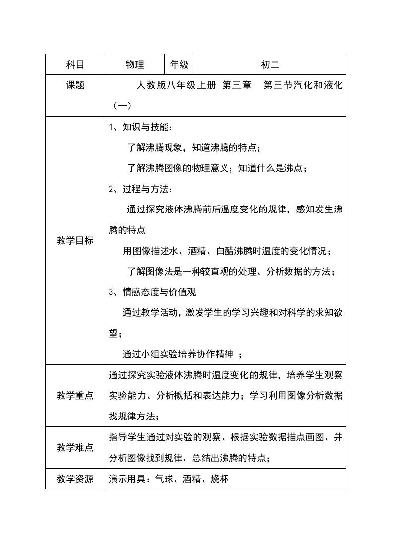 人教版物理八年级上册第三章物态变化第三节汽化和液化（一）研究课教案