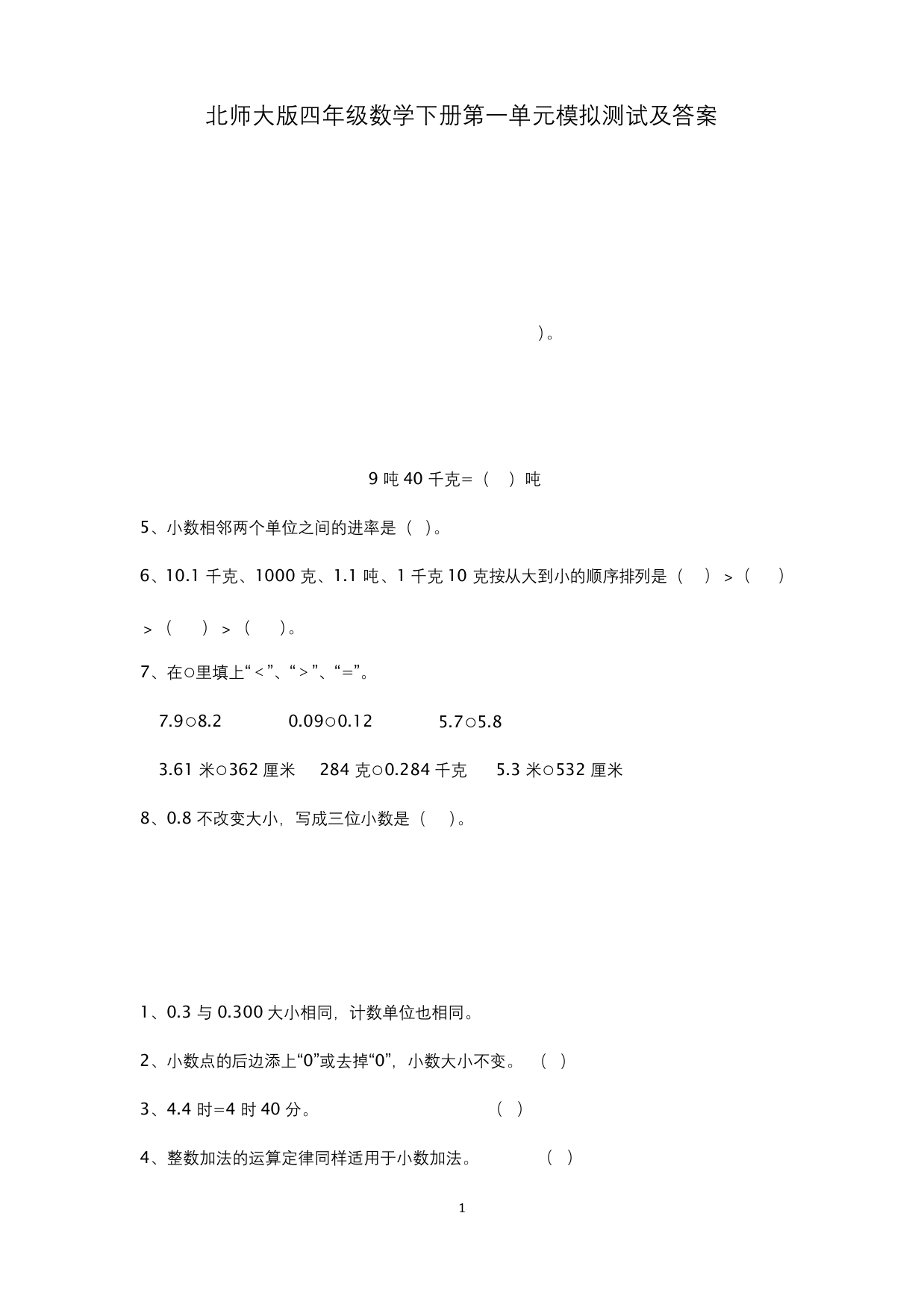 北师大版四年级数学下册第一单元模拟测试及答案