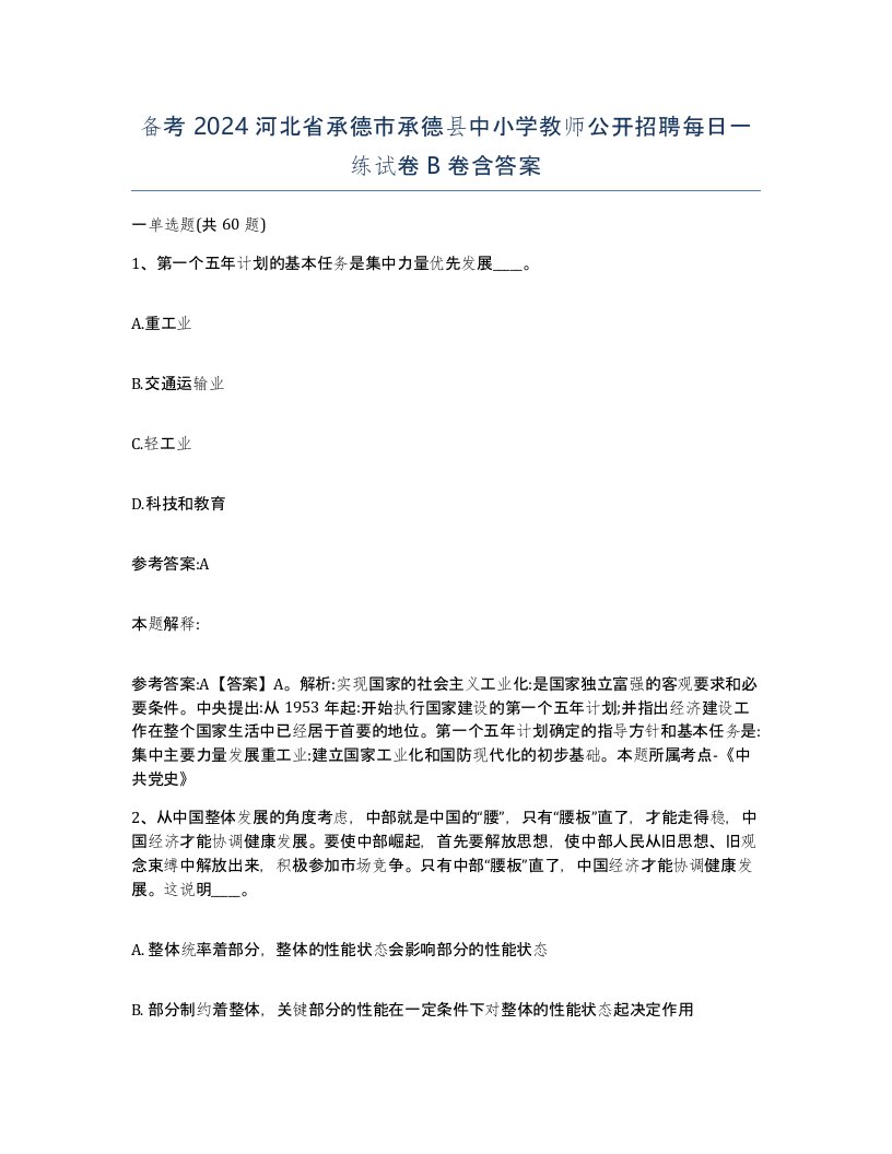 备考2024河北省承德市承德县中小学教师公开招聘每日一练试卷B卷含答案