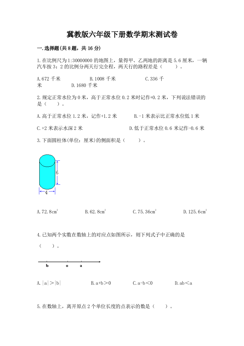 冀教版六年级下册数学期末测试卷及参考答案一套