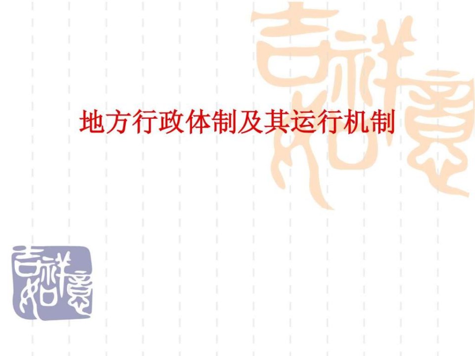 【学习课件】第三章地方行政体制及其运行机制