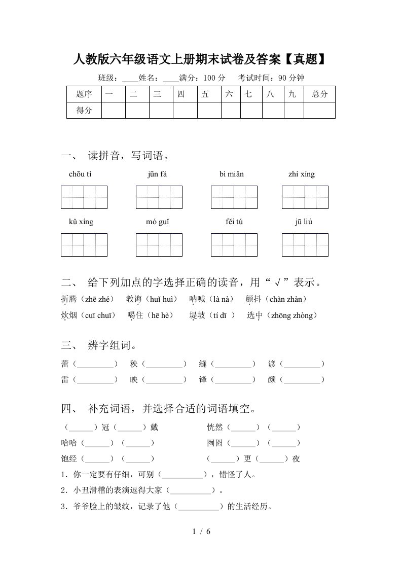 人教版六年级语文上册期末试卷及答案【真题】