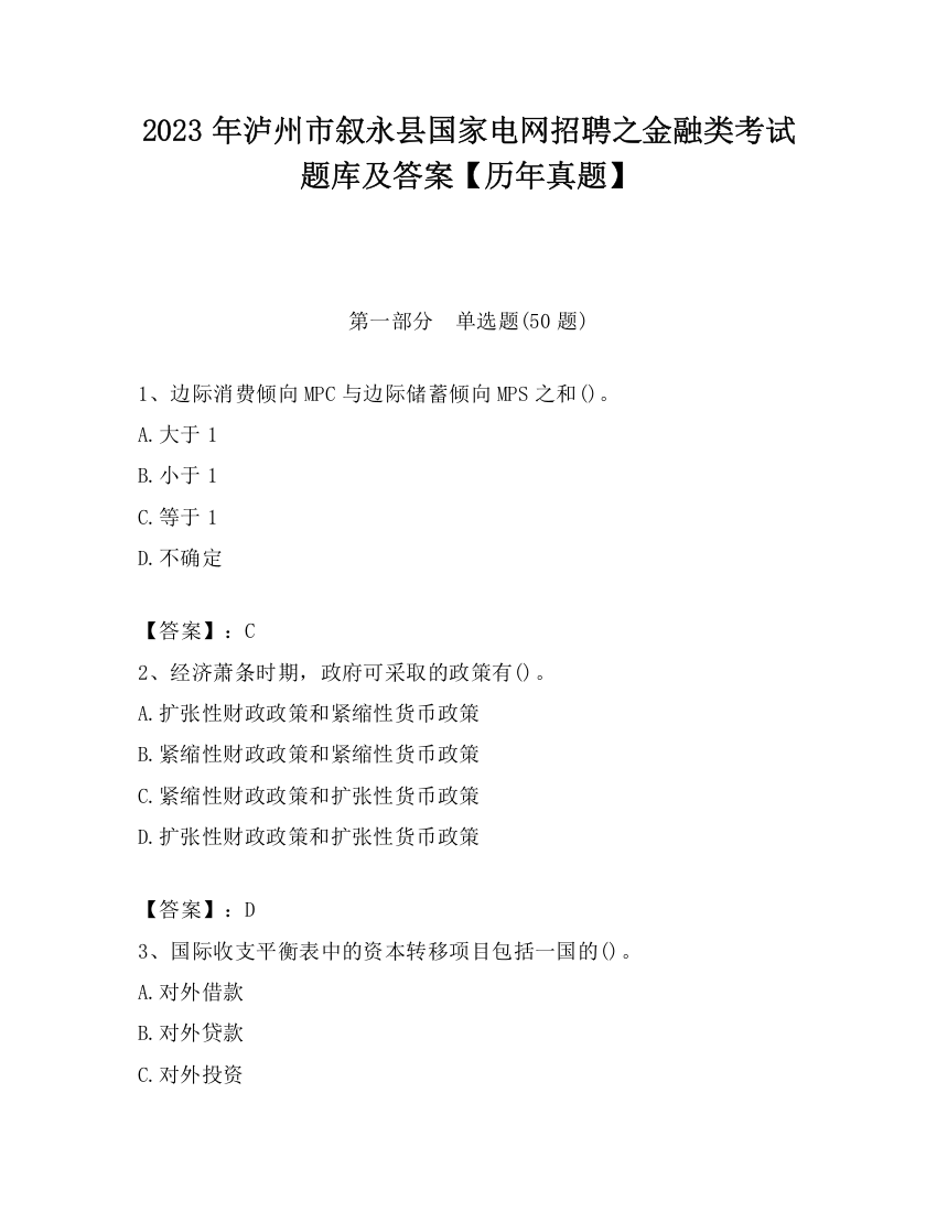 2023年泸州市叙永县国家电网招聘之金融类考试题库及答案【历年真题】