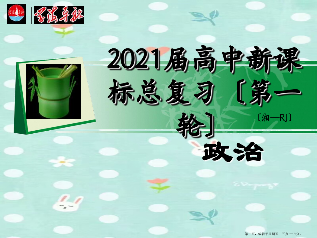 湖南省2022届高考政治总复习-第三单元第九课第一课时矛盾是事物发展的源泉和动力课件-新人教版必修4