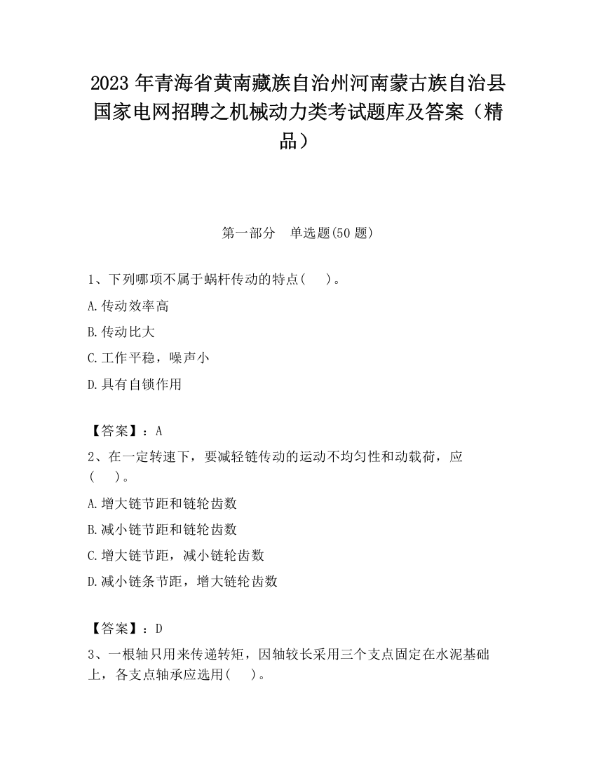 2023年青海省黄南藏族自治州河南蒙古族自治县国家电网招聘之机械动力类考试题库及答案（精品）