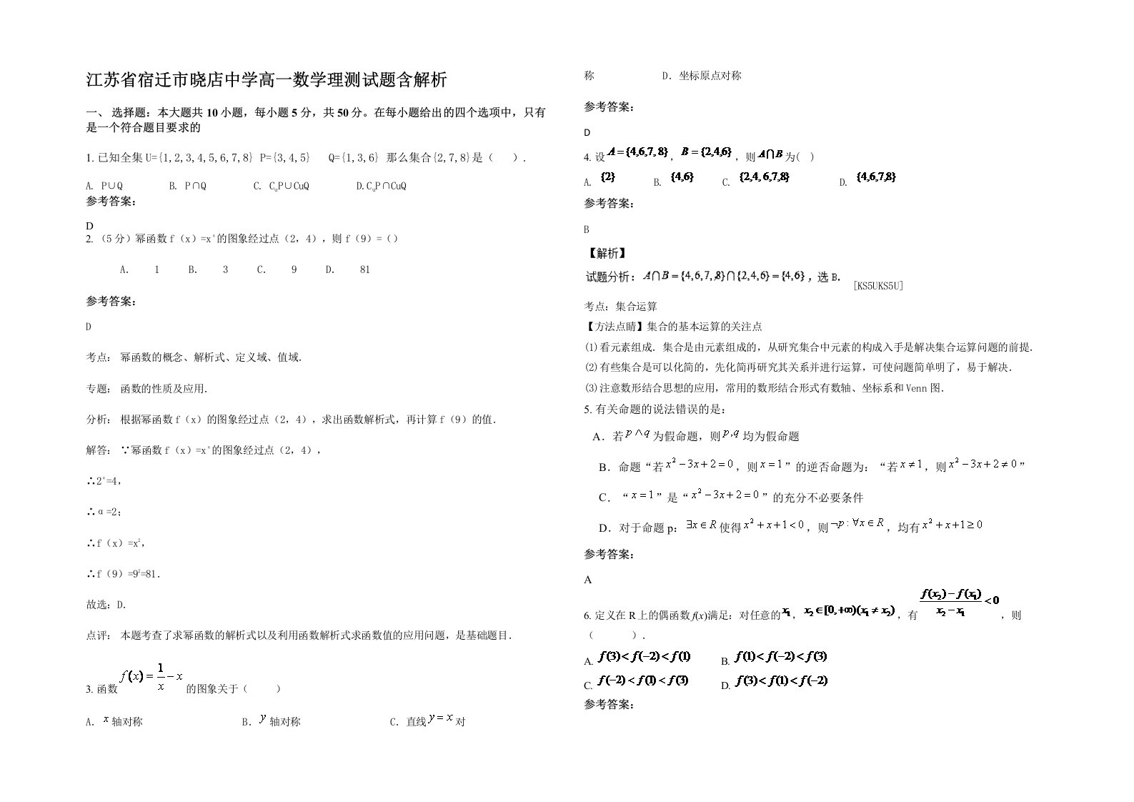 江苏省宿迁市晓店中学高一数学理测试题含解析