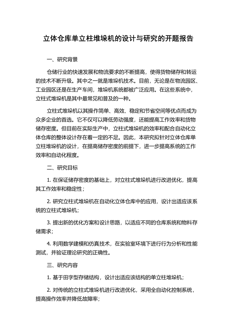 立体仓库单立柱堆垛机的设计与研究的开题报告