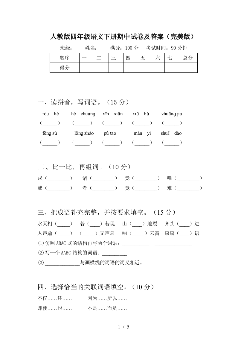 人教版四年级语文下册期中试卷及答案(完美版)