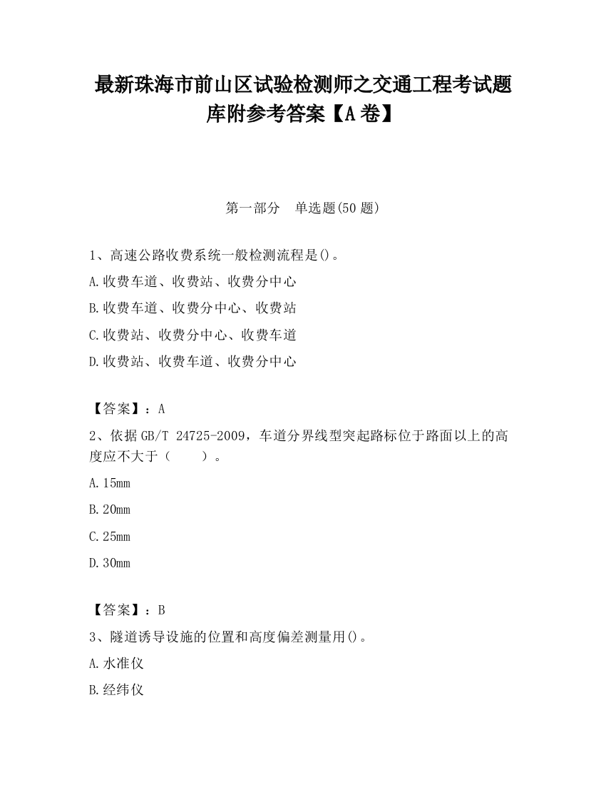 最新珠海市前山区试验检测师之交通工程考试题库附参考答案【A卷】