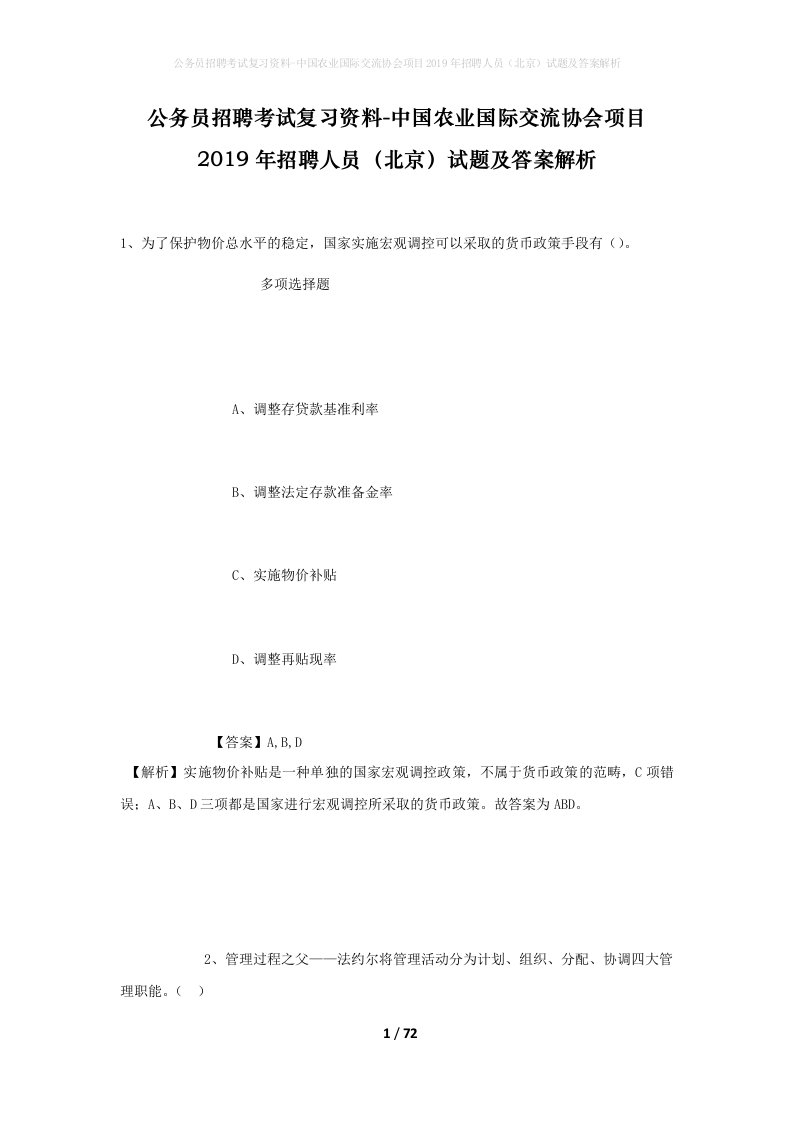 公务员招聘考试复习资料-中国农业国际交流协会项目2019年招聘人员北京试题及答案解析