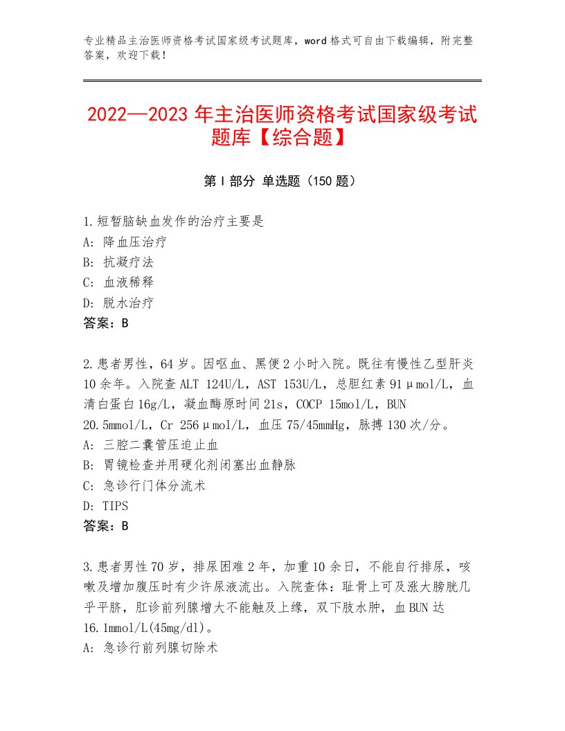 历年主治医师资格考试国家级考试大全带答案解析