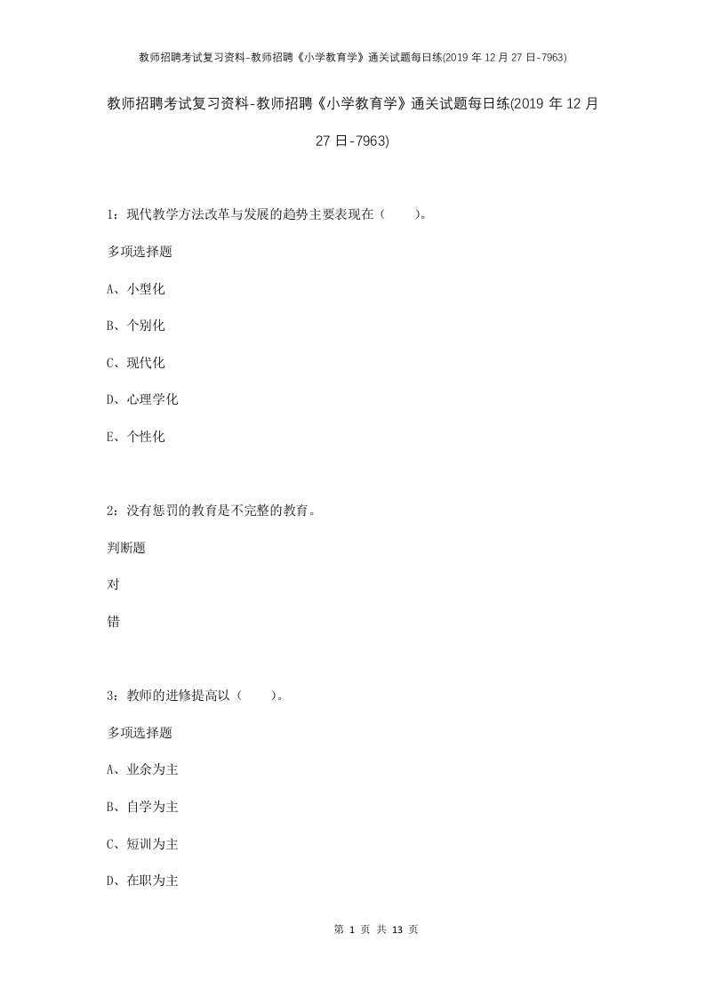 教师招聘考试复习资料-教师招聘小学教育学通关试题每日练2019年12月27日-7963