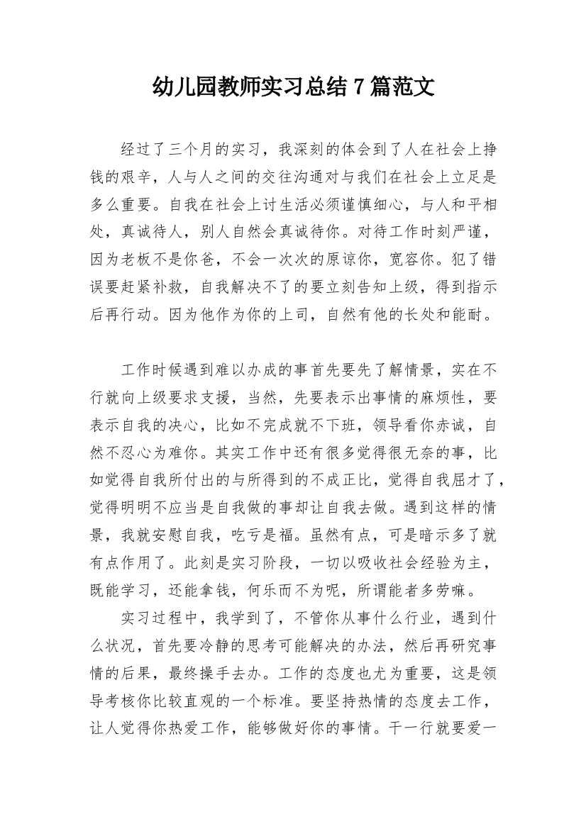 幼儿园教师实习总结7篇范文