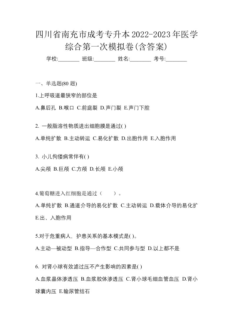 四川省南充市成考专升本2022-2023年医学综合第一次模拟卷含答案