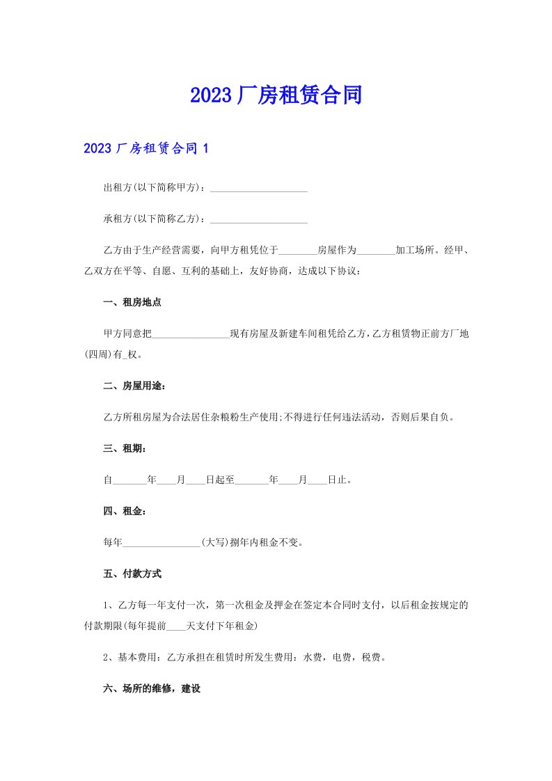 （整合汇编）2023厂房租赁合同3