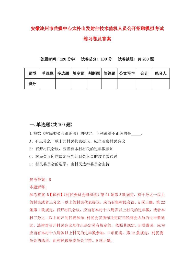 安徽池州市传媒中心太朴山发射台技术值机人员公开招聘模拟考试练习卷及答案第9期