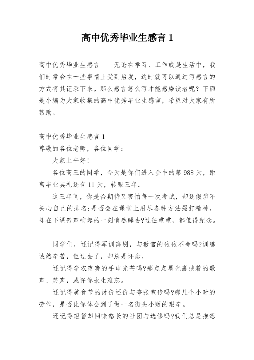 高中优秀毕业生感言1