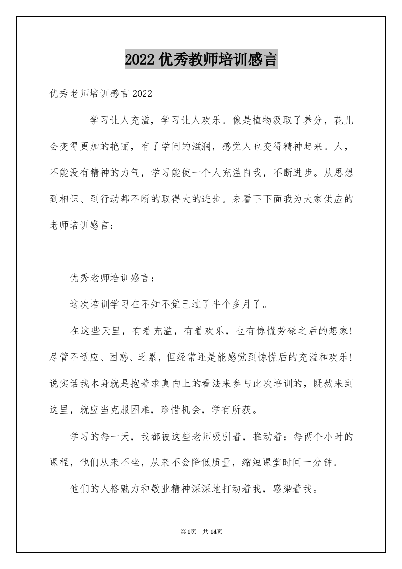 2022优秀教师培训感言