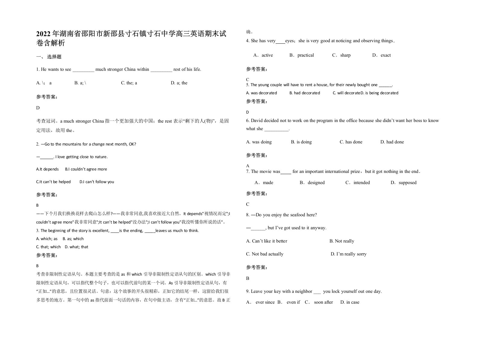 2022年湖南省邵阳市新邵县寸石镇寸石中学高三英语期末试卷含解析