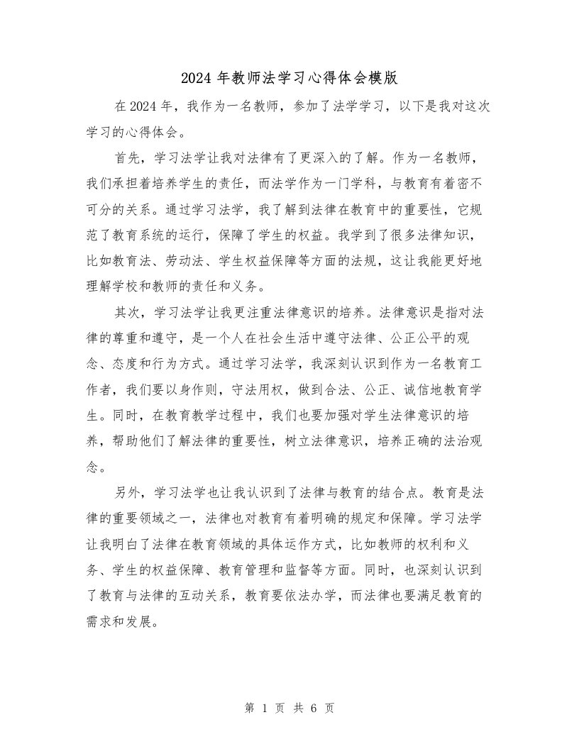 2024年教师法学习心得体会模版（2篇）