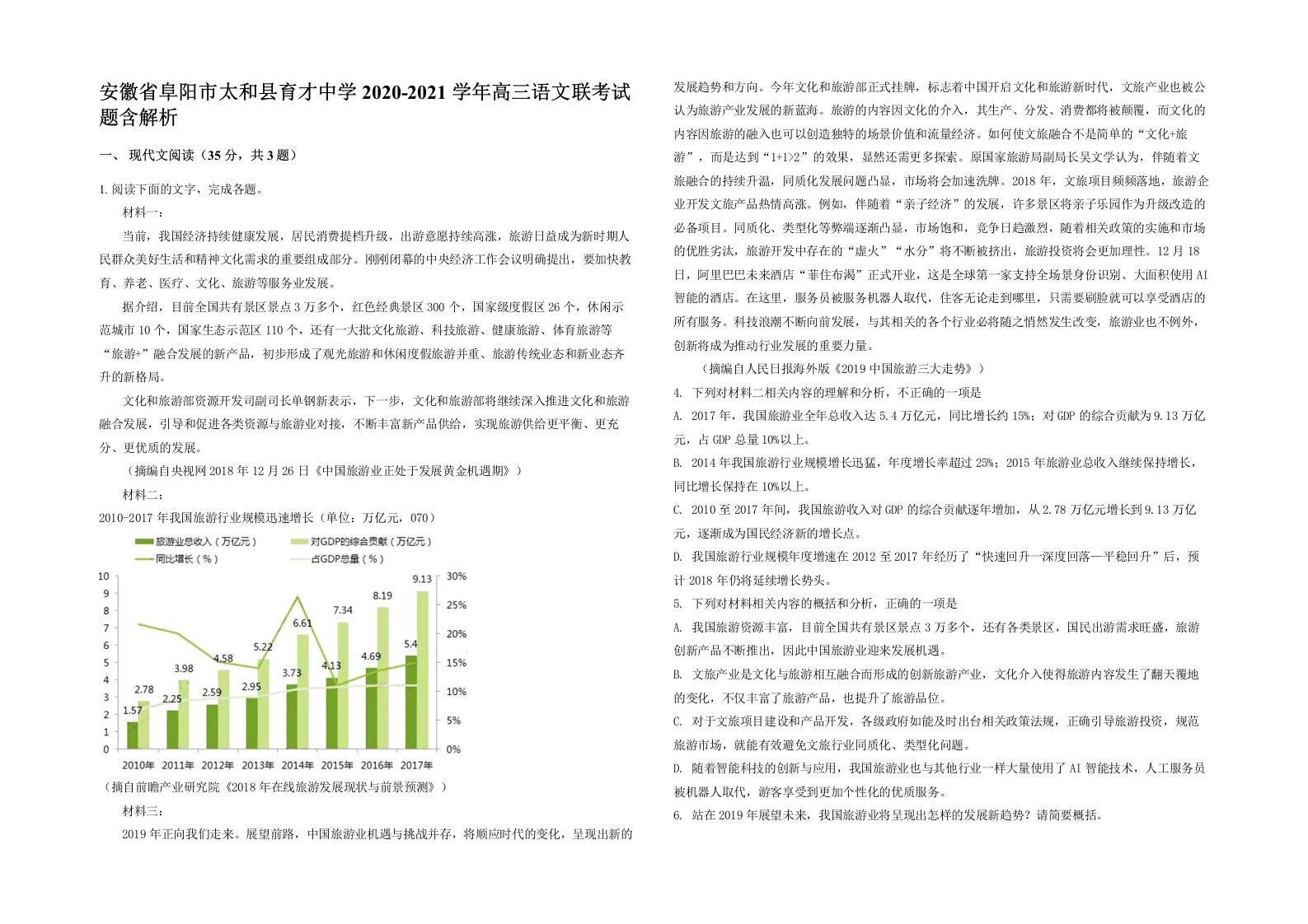 安徽省阜阳市太和县育才中学2020-2021学年高三语文联考试题含解析