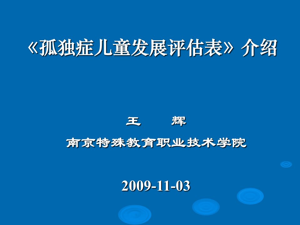 孤独症儿童发展评估表介绍(王辉)