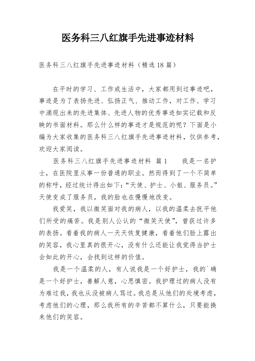 医务科三八红旗手先进事迹材料