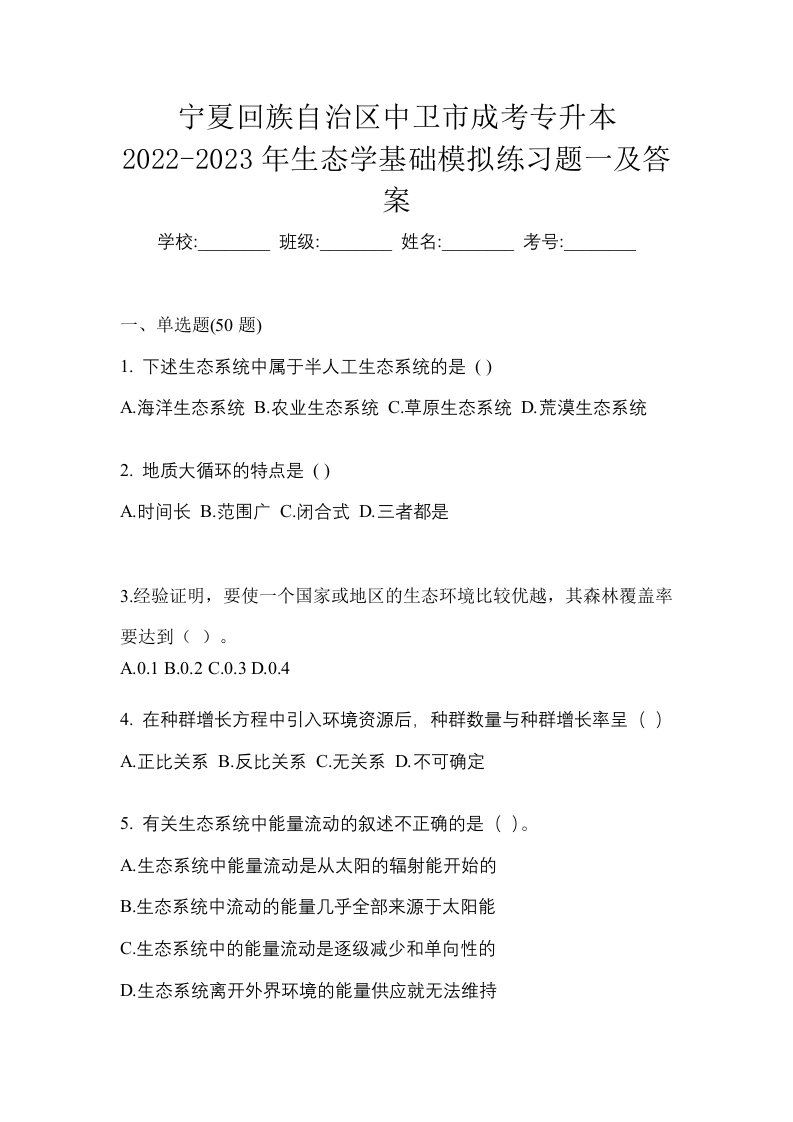 宁夏回族自治区中卫市成考专升本2022-2023年生态学基础模拟练习题一及答案