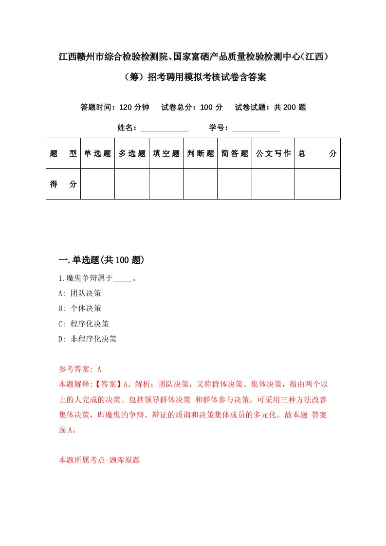 江西赣州市综合检验检测院国家富硒产品质量检验检测中心江西筹招考聘用模拟考核试卷含答案0