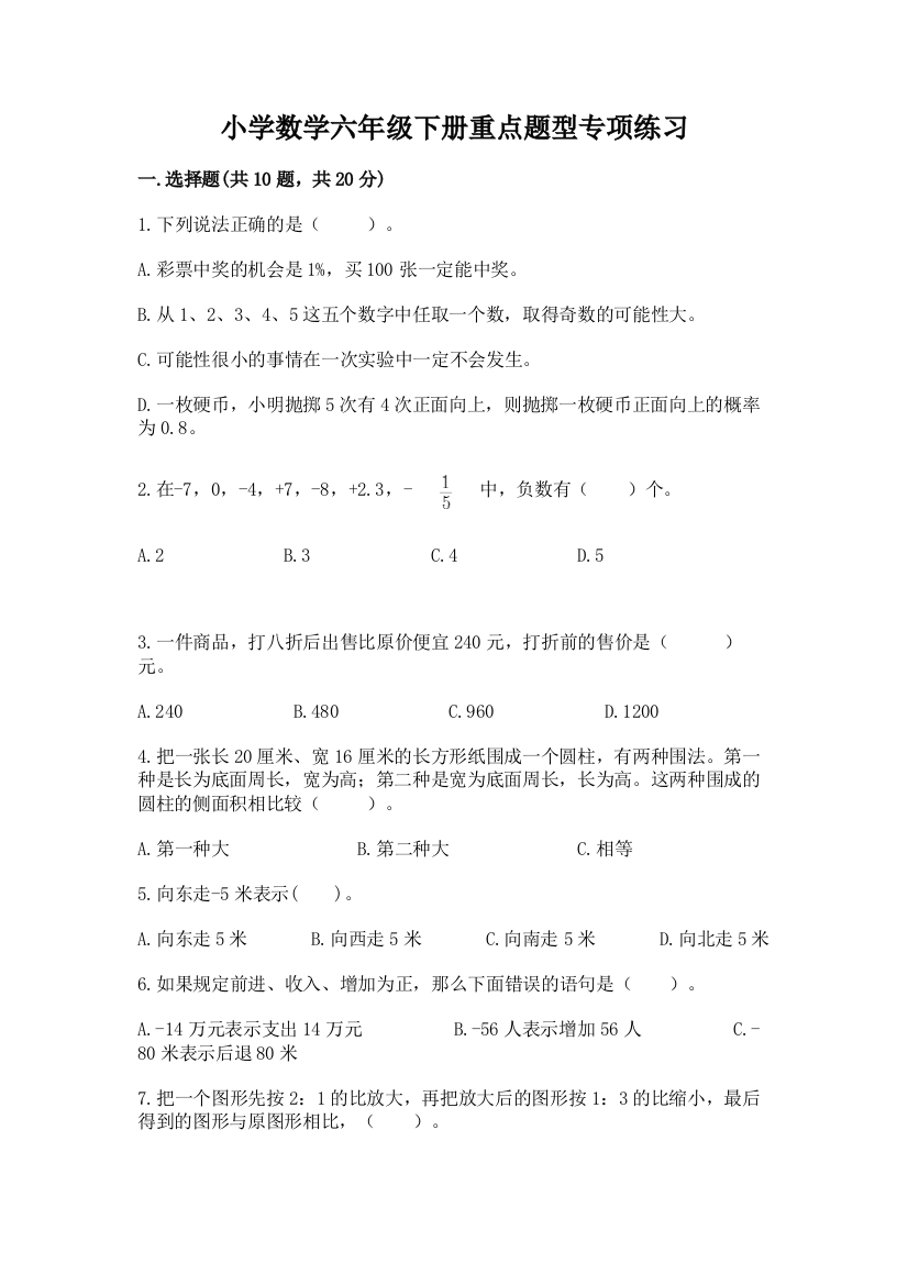 小学数学六年级下册重点题型专项练习带答案(名师推荐)