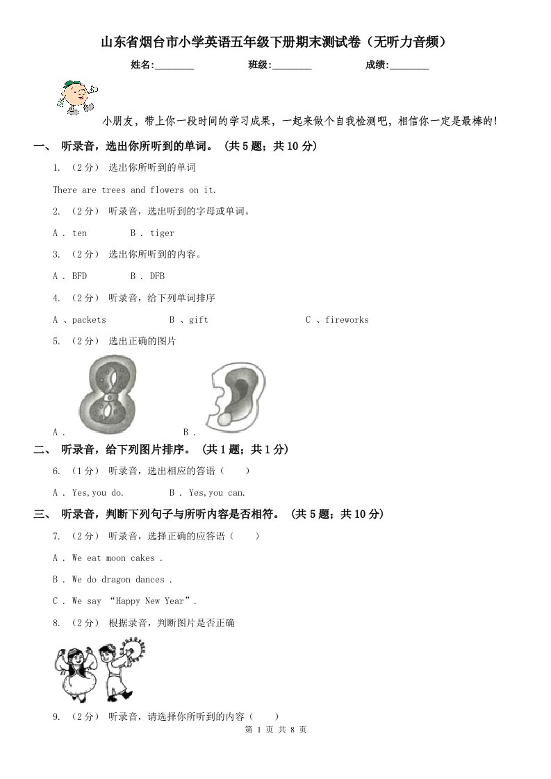 山东省烟台市小学英语五年级下册期末测试卷（无听力音频）