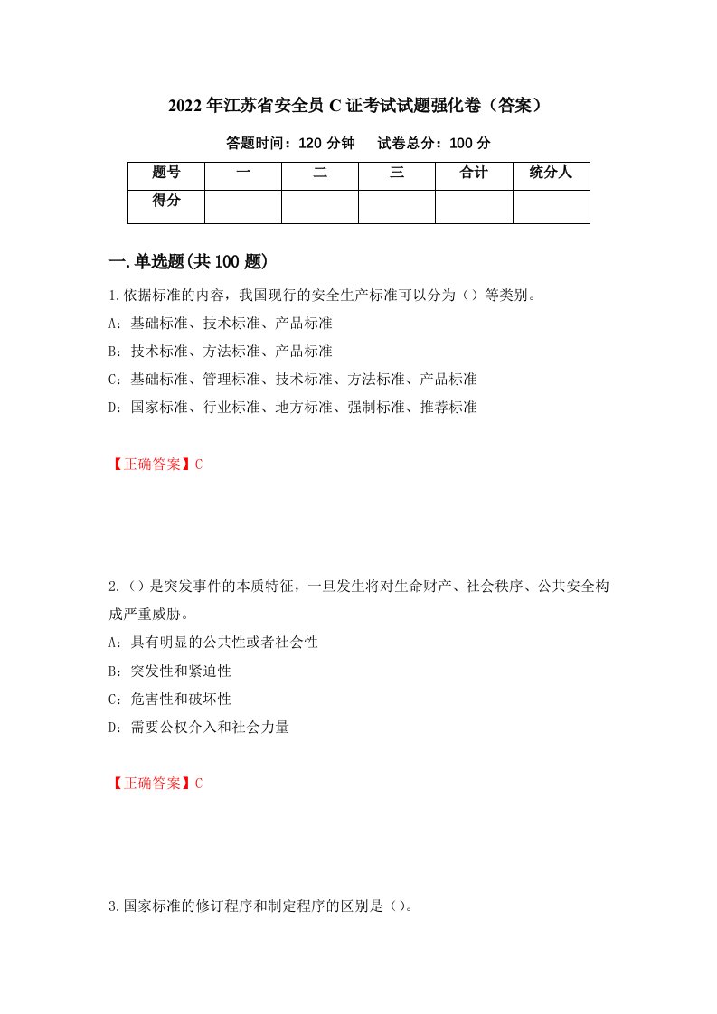 2022年江苏省安全员C证考试试题强化卷答案第41版