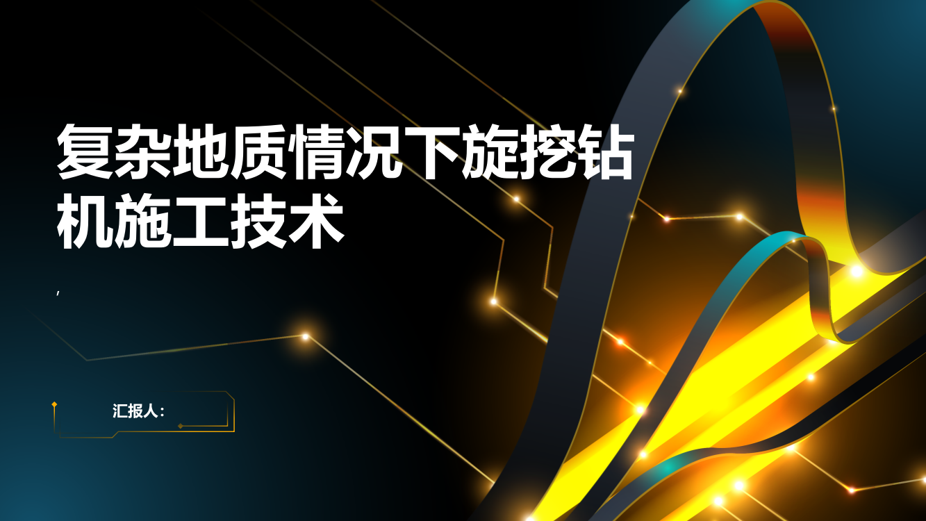 浅析复杂地质情况下旋挖钻机施工技术