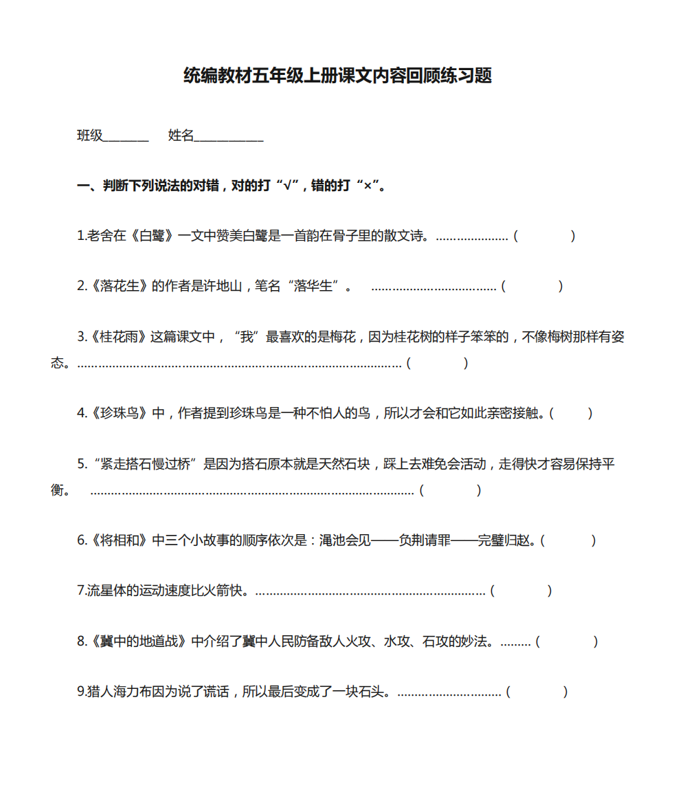 统编教材五年级上册课文内容回顾练习题