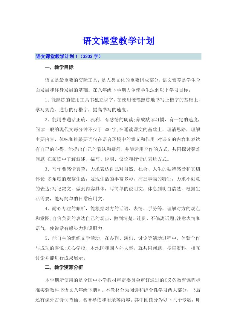 语文课堂教学计划