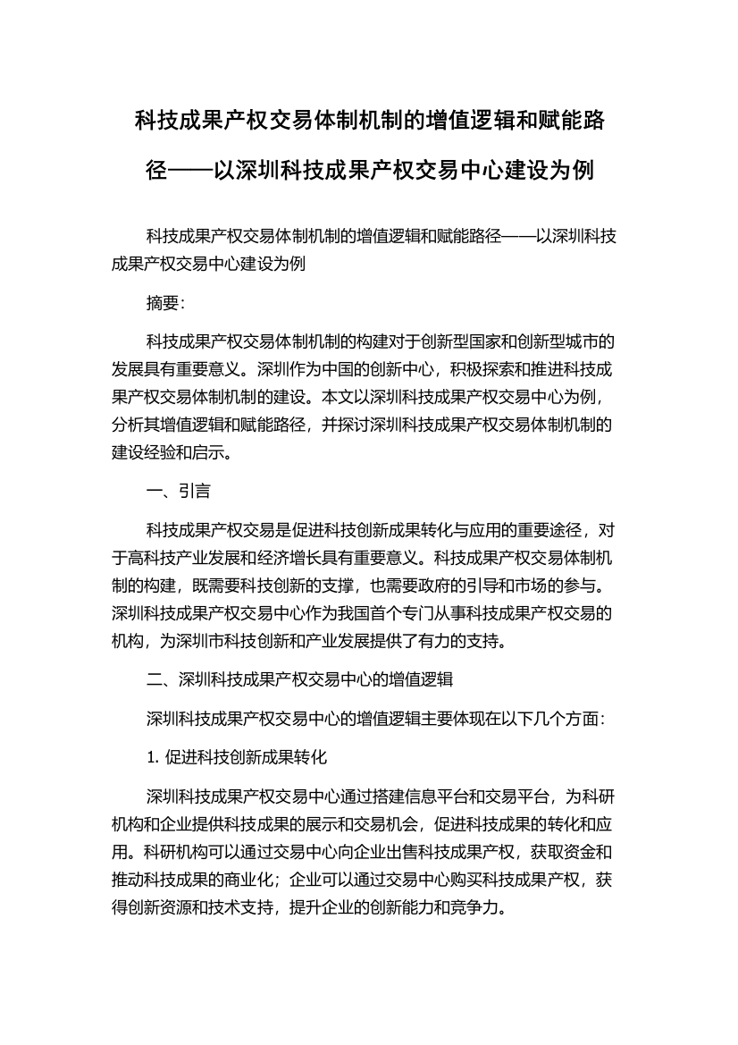 科技成果产权交易体制机制的增值逻辑和赋能路径——以深圳科技成果产权交易中心建设为例