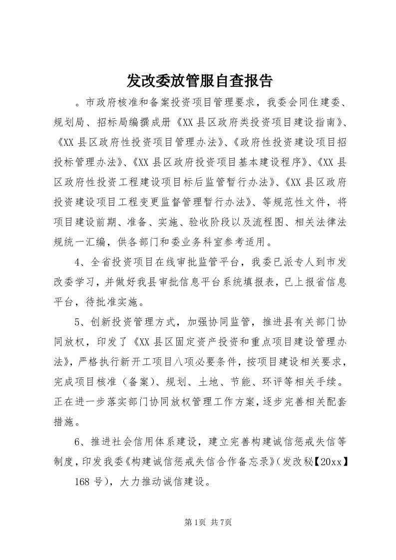 发改委放管服自查报告